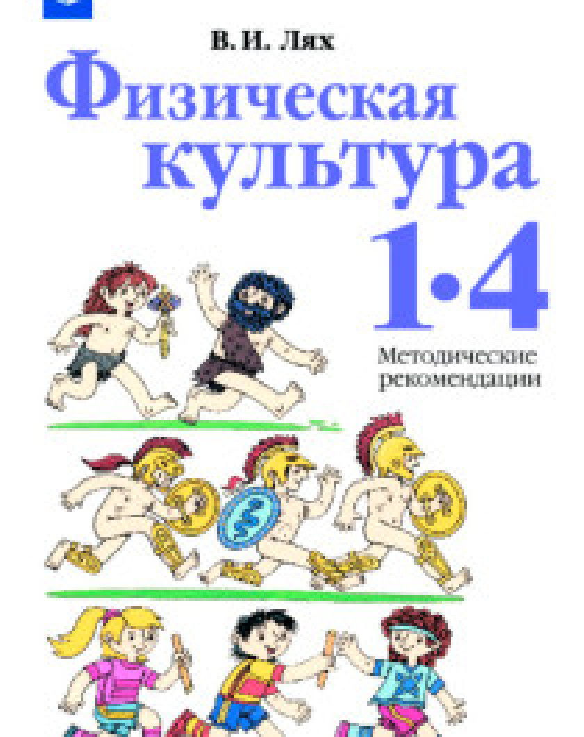 Учебник физическая культура 1 4 класс лях